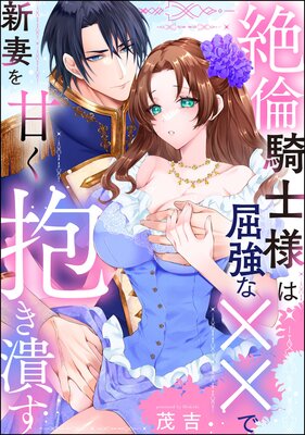 あなたの甘い牙で――虐げられた花嫁は狼の王と契りをかわす―― 1 コミック】あなたの甘い牙で――虐げられた花嫁は狼の王と契りを