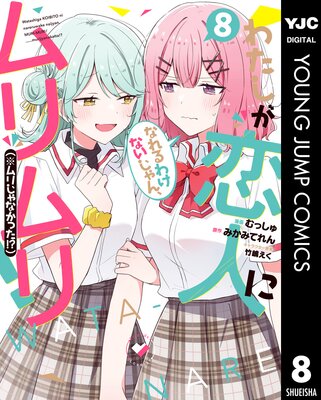 わたしが恋人になれるわけないじゃん、ムリムリ!(※ムリじゃなかった!?)