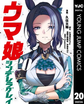 ウマ娘 シンデレラグレイ 17 |久住太陽他 | まずは無料試し