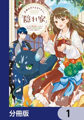 だって望まれない番ですから【分冊版】 |燦々サンゴ他