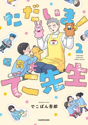 ただいま! 保育士でこ先生2