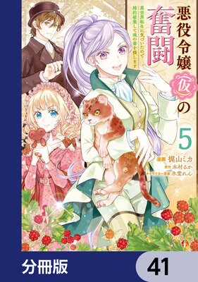 悪役令嬢(仮)の奮闘【分冊版】 41
