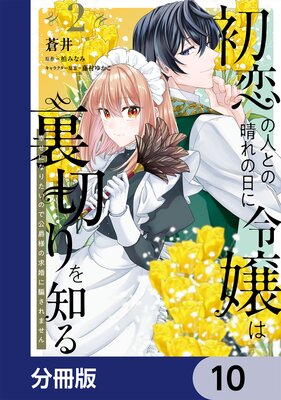 初恋の人との晴れの日に令嬢は裏切りを知る【分冊版】 10