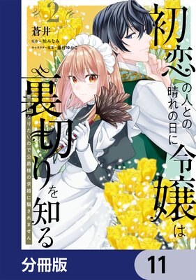 初恋の人との晴れの日に令嬢は裏切りを知る【分冊版】 11