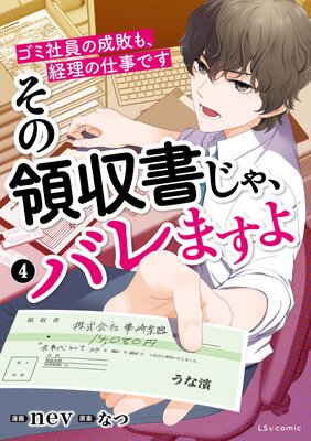 その領収書じゃ、バレますよ ゴミ社員の成敗も、経理の仕事です 4