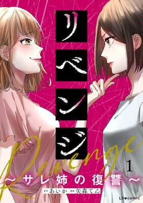 リベンジ〜サレ姉の復讐〜1