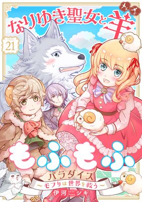 なりゆき聖女と羊もふもふパラダイス 〜モフりは世界を救う〜 第21巻