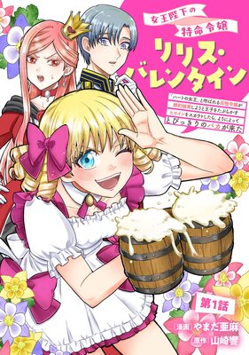 女王陛下の特命令嬢リリス・バレンタイン〜「ハートの女王」と呼ばれる高慢令嬢が婚約破棄しようと王子をたぶらかすヒロインをスカウトしたら、よりによってとびっきりのバカが来た〜 第1話