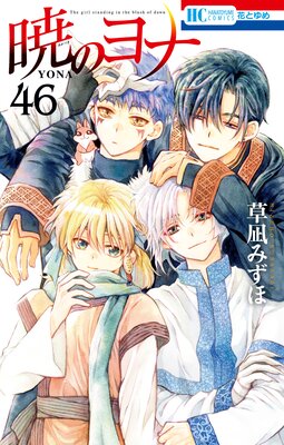 Amazon.co.jp: 暁のヨナ 3 (花とゆめCOMICS) : 草凪みずほ: 本