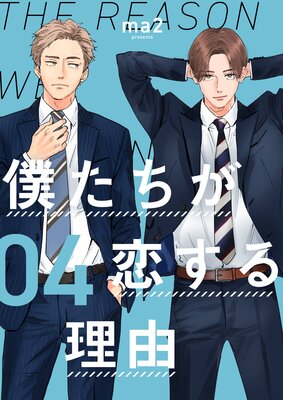 僕たちが恋する理由【単話】4