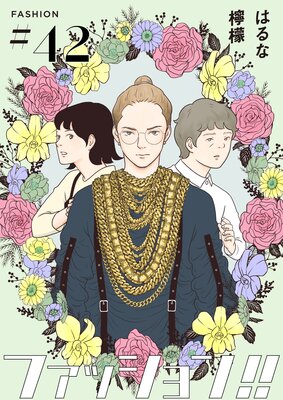ファッション!!【単話】42