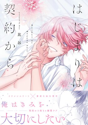 はじまりは契約から【コミックス版/Renta!限定おまけ付き】