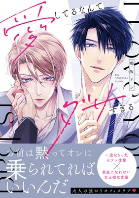 愛してるなんてダサすぎる【コミックス版/Renta!限定おまけ付き】