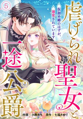 虐げられ聖女と一途公爵 仮初め婚のはずが、溺愛されています(5)