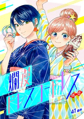 爛漫ドレスコードレス(41)