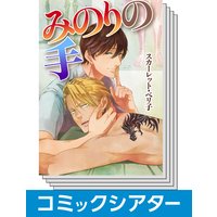 【全巻セット】【コミックシアター】みのりの手 その手でいかせて。スーパーラブマッサージ
