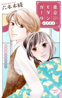 Love Silky 東京モダンガール~パノラマ~ story07