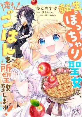 転生ぽっちゃり聖女は、恋よりごはんを所望致します!【単話売】(9)