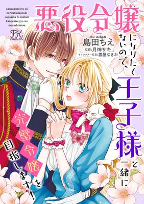 悪役令嬢になりたくないので、王子様と一緒に完璧令嬢を目指します!【単話売】(22)
