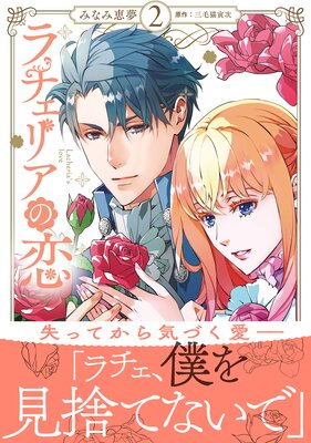 ラチェリアの恋 2【電子限定特典付き】