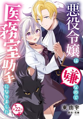 悪役令嬢は嫌なので、医務室助手になりました。【分冊版】22話