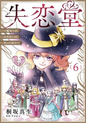 失恋堂〜魔女へのお支払いは、失った恋で〜【分冊版】6話