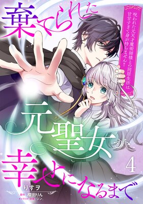 棄てられた元聖女が幸せになるまで〜呪われた元天才魔術師様との同居生活は甘甘すぎて身が持ちません!!〜【分冊版】4話