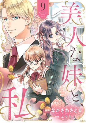 美人な妹と、私 【分冊版】9話