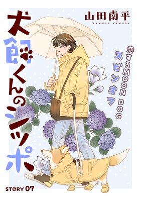 花ゆめAi 犬飼くんのシッポ−恋するMOON DOGスピンオフ− story07