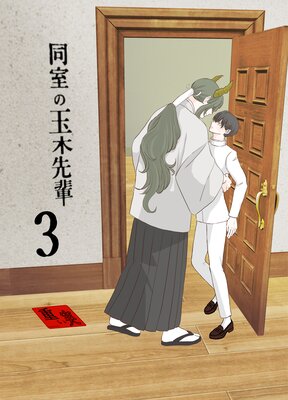 同室の玉木先輩(3)