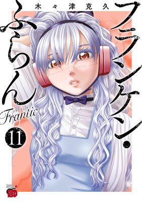 フランケン・ふらん Frantic 11
