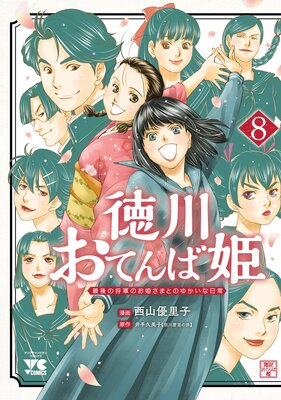 徳川おてんば姫 〜最後の将軍のお姫さまとのゆかいな日常〜 8