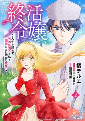 終活令嬢 〜人生を諦めて死ぬ気満々な私と溺愛したい神官の攻防〜(話売り) #2