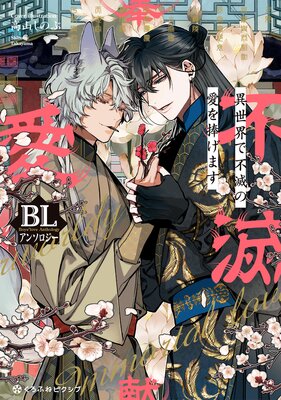 転生幼女はもふもふたちに愛されて最強でしゅ！～万能チートで