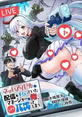 ネットアイドルの配信を手伝っていたマネージャーの俺、なぜかバズってしまう(話売り) #1