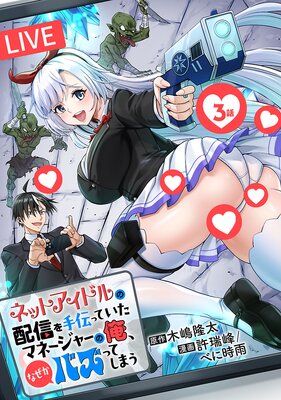 ネットアイドルの配信を手伝っていたマネージャーの俺、なぜかバズってしまう(話売り) #3
