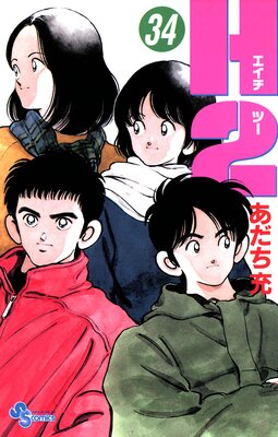 少年漫画 H2 H2 1 - あだち充 - 少年マンガ・無料試し読みなら、電子書籍