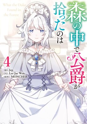 森の中で公爵が拾ったのは 3 |Jep他 | まずは無料試し読み