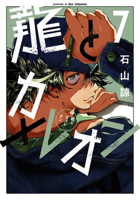 龍とカメレオン 7巻【デジタル版限定特典付き】