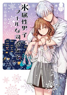 氷属性男子とクールな同僚女子 11巻【デジタル版限定特典付き】