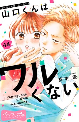 山口くんはワルくない ベツフレプチ 44巻
