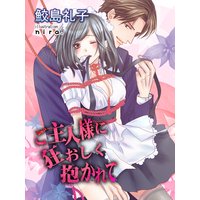 ご主人様に狂おしく抱かれて