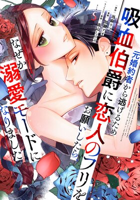 元婚約者から逃げるため吸血伯爵に恋人のフリをお願いしたら、なぜか溺愛モードになりました 5巻