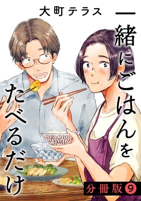 一緒にごはんをたべるだけ 分冊版 9巻