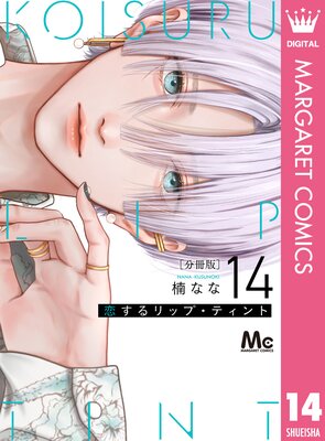 恋するリップ・ティント 分冊版 14