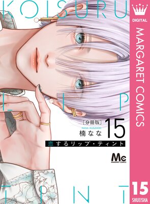 恋するリップ・ティント 分冊版 15