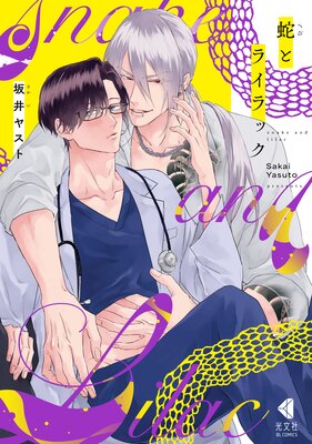 蛇とライラック