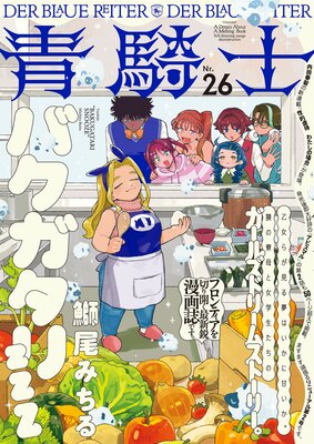 青騎士 第26号