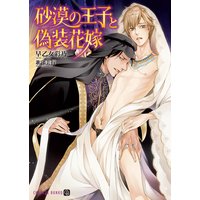 砂漠の王子と偽装花嫁