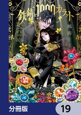 鉄錆と1000カラット【分冊版】 19